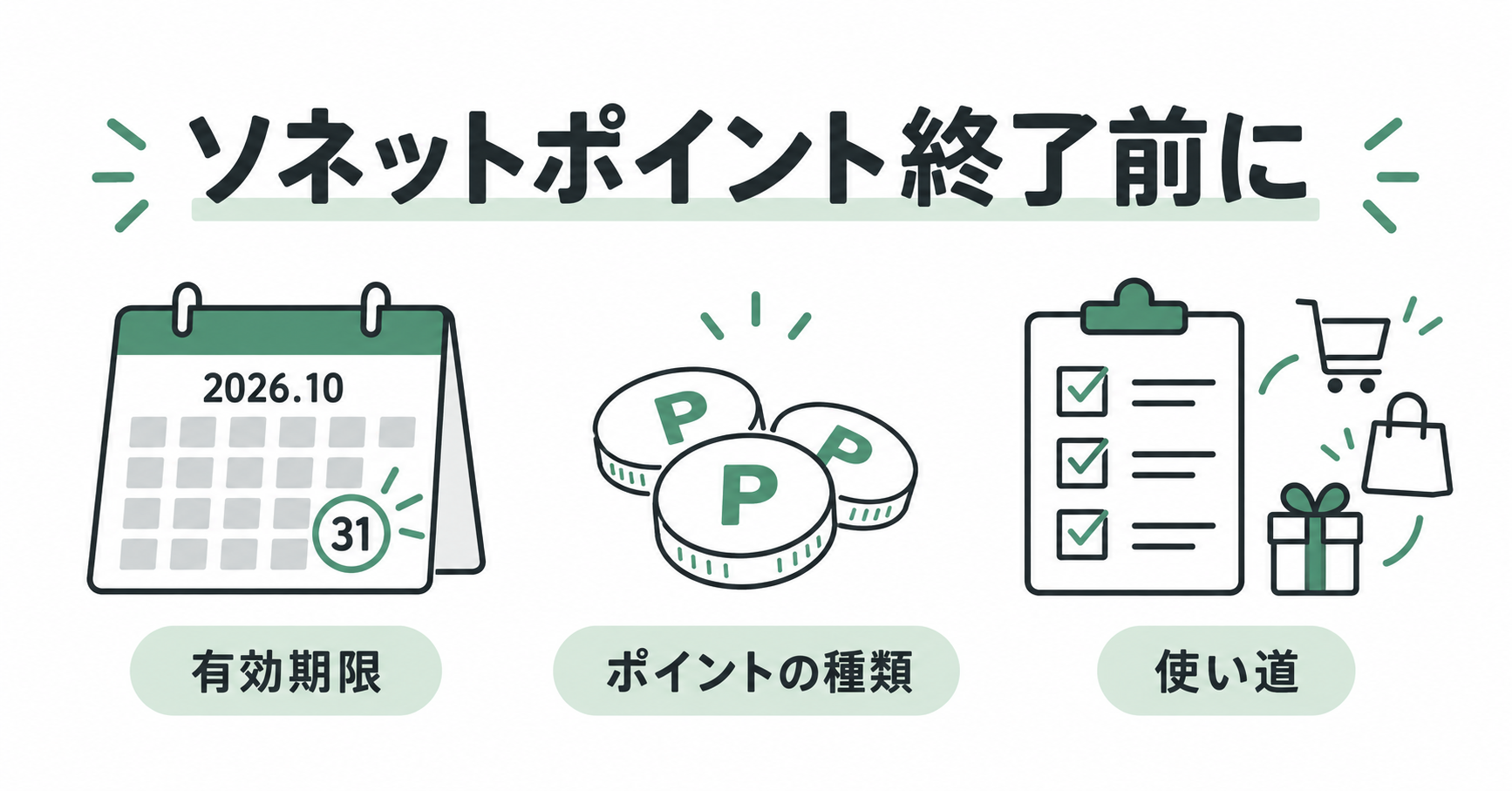 ソネットポイント終了前に確認する有効期限、ポイントの種類、使い道。2026年10月31日のカレンダーとポイント、チェックリストのイラスト